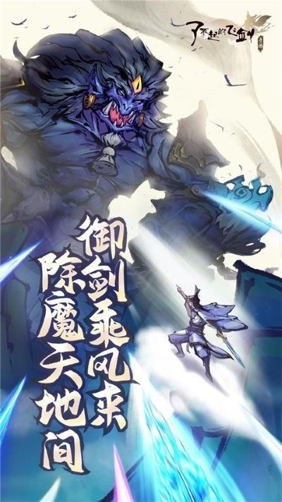 了不起的飞剑下载安卓版