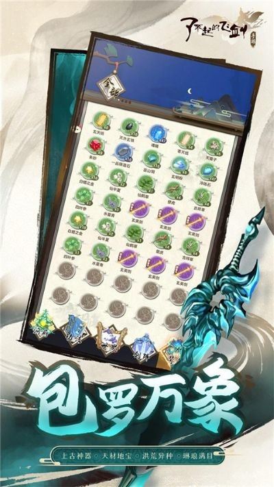 了不起的飞剑下载安卓版