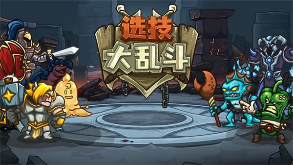 选技大乱斗app下载