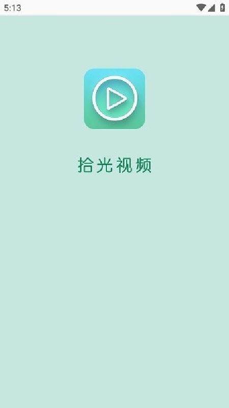 拾光影视手机版