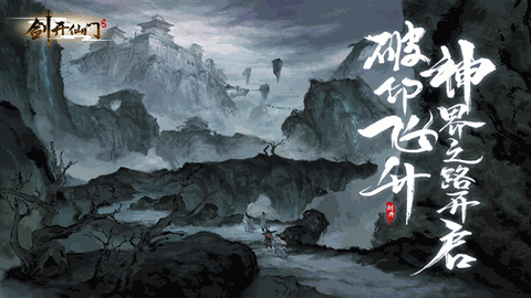 剑开仙门最新版本下载