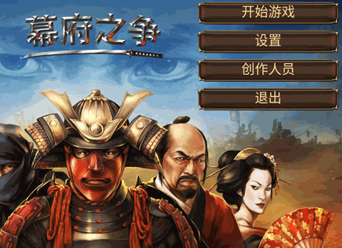 幕府之争无敌版